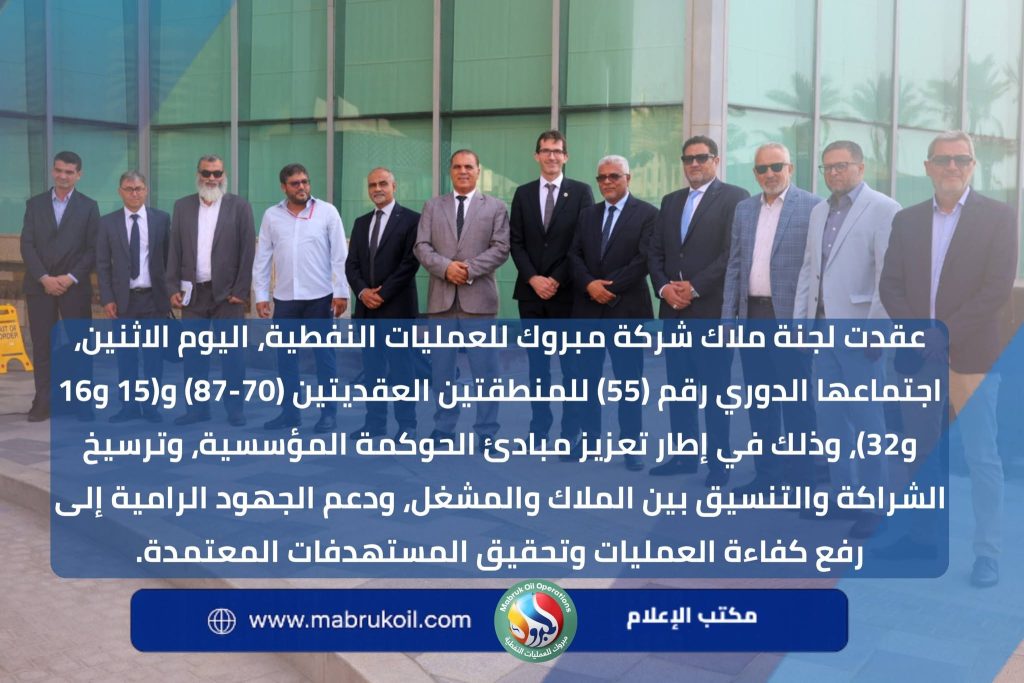 Mabruk Oil Operations Owners’ Committee Holds Regular Meeting to Review Operational Progress and Strategic Projects